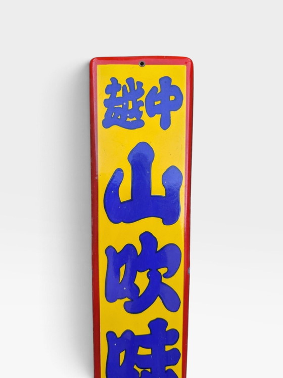 Japans emaille bord 1940 - 1950, Wanddecoratie, Metaal, Geel (foto 2 van 6)