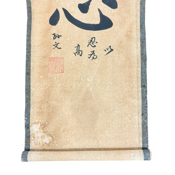 Image 1 of Antike japanische Zen-Kalligrafierolle – 'Nin' Ausdauer