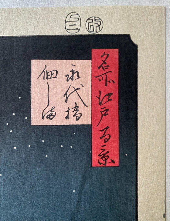 Image 1 of Authentique estampe japonaise sur bois (Hiroshige) - Vue de l'île de Tsukuda depuis le pont Eitai