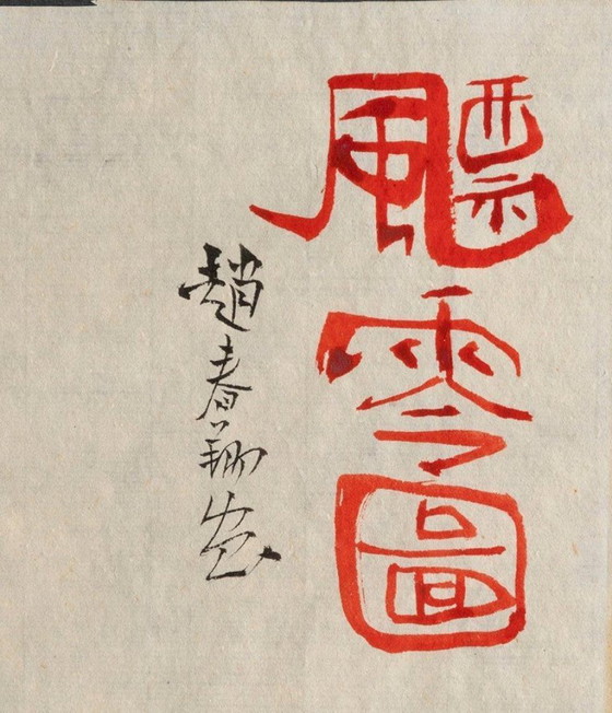 Image 1 of Chao Chung-Hsiang (趙春翔, 1910–1991) – Inchiostro e acquerello originali