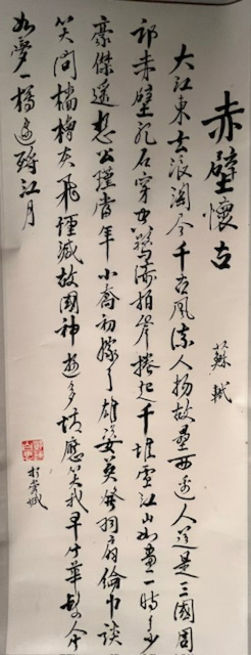 Chinesische Rollmalerei: Kalligrafie eines Gedichts über den Kampf der drei Staaten in der Han-Dynastie (200 n. Chr.)