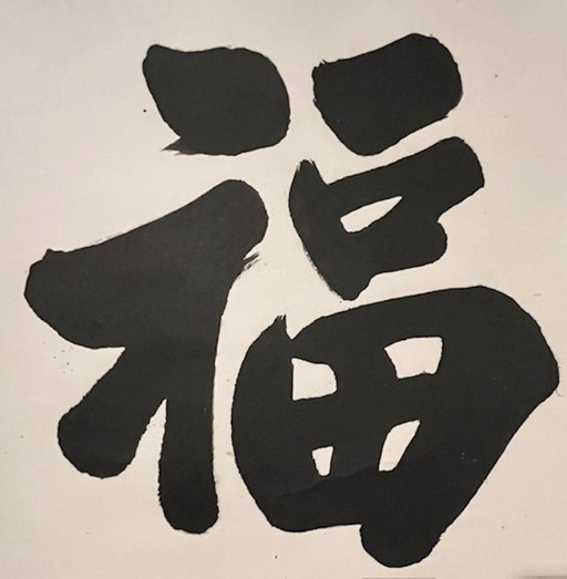 Chinesische Hängerolle: Kalligrafische Schriftzeichen für Glück und Langlebigkeit