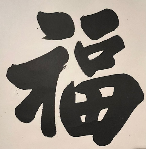 Image 1 of Pintura de pergamino colgante chino: caracteres caligráficos felicidad y longevidad