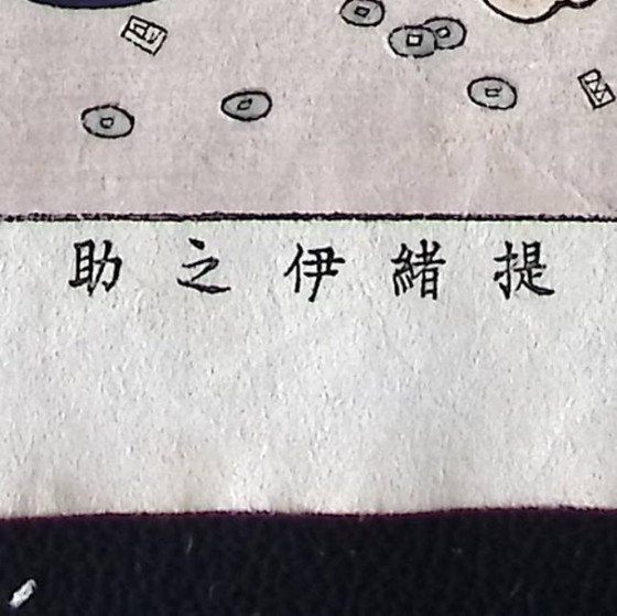 Stories of Chivalry in Recent Times - After Tsukioka Taisho Yoshitoshi – Paintings & Drawings, Paper (photo 4 of 12)