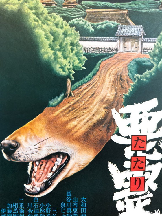 Image 1 of 🐺 Curse of the Dog God (1977) – Original Japanese B2 Plakat Shunya Itō | Occult Folk Horror | Vintage Japanese Poster | 50×70cm