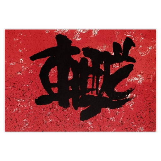 Ki-Chang Kim 김기창 Signierte Lithographie Barcelona (Olympische Spiele) 1992 – lithos zeefdrukken, Paper