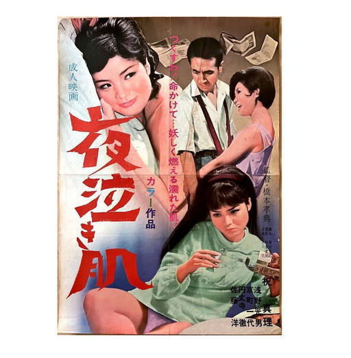 Póster original • Yonaki Hada • Shumei Onishi • Cine rosa japonés • 1968