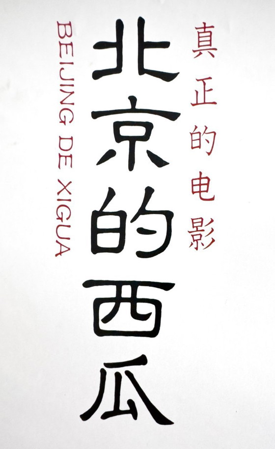 Image 1 of 🍉 Beijing Watermelon (1989) – Affiche japonaise originale B2 de Nobuhiko Obayashi | Drame interculturel | Affiche japonaise vint