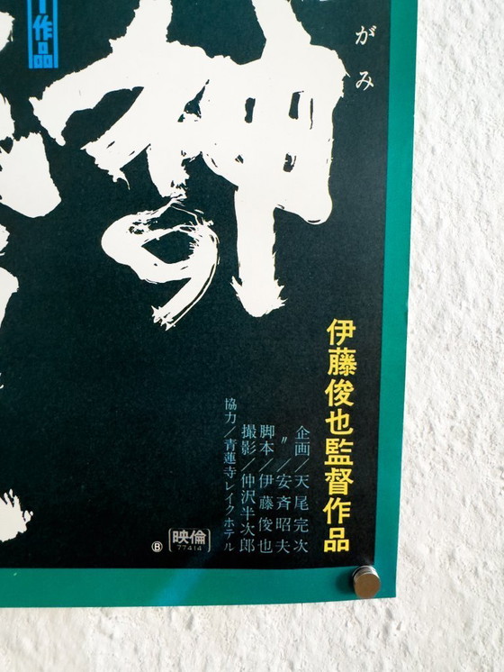 Image 1 of 🐺 Curse of the Dog God (1977) – Original Japanese B2 Plakat Shunya Itō | Occult Folk Horror | Vintage Japanese Poster | 50×70cm
