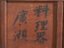 Caja de almacenamiento japonesa antigua con caligrafía – Japón, circa 1920 – Objetos decorativos (photo 39 of 40)