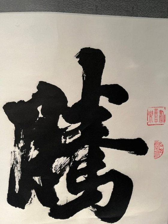 Image 1 of Rouleau suspendu chinois, 1985. Calligraphie représentant deux caractères chinois : Teng Fei