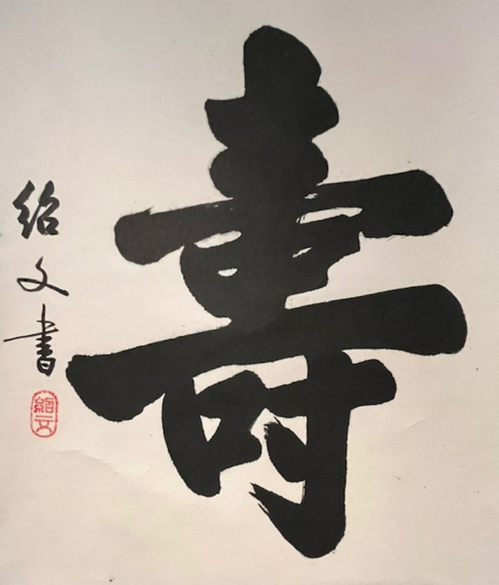 Image 1 of Pintura de pergamino colgante chino: caracteres caligráficos felicidad y longevidad