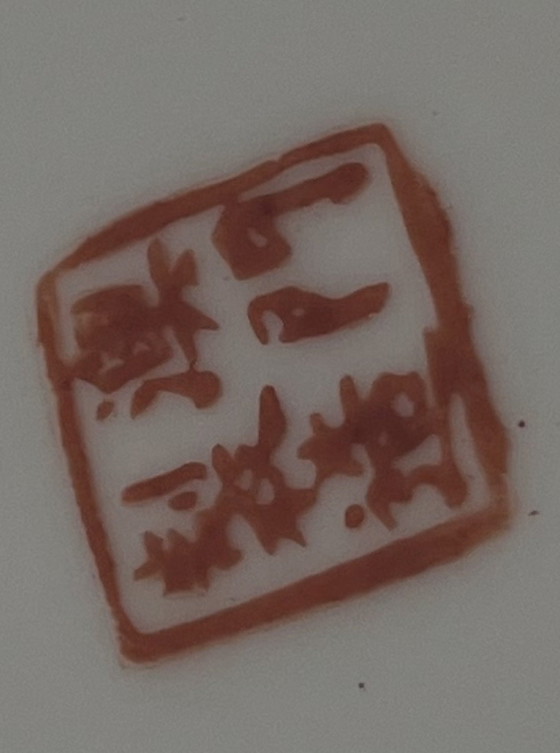 Image 1 of Plato decorativo de porcelana china pintado a mano – Jingdezhen – Famille Rose – Ø27 cm