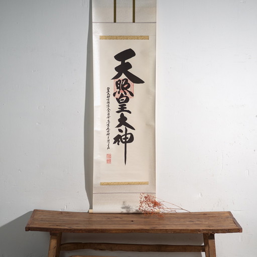 Kakejiku giapponese vintage di calligrafia Shinto a inchiostro su carta – Giappone, circa 1960 – schilderijen tekeningen