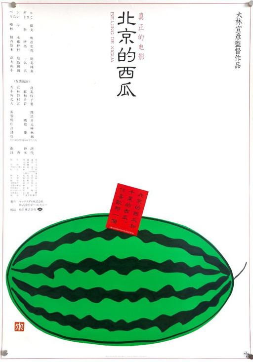 🍉 Beijing Watermelon (1989) – Original Japanese B2 Plakat Nobuhiko Obayashi | Cross-Cultural Drama | Vintage Japanese Poster | 