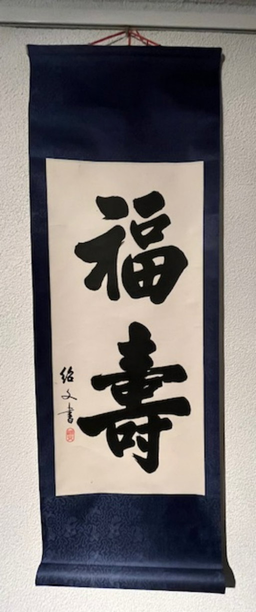 Chinesische Hängerolle: Kalligrafische Schriftzeichen für Glück und Langlebigkeit