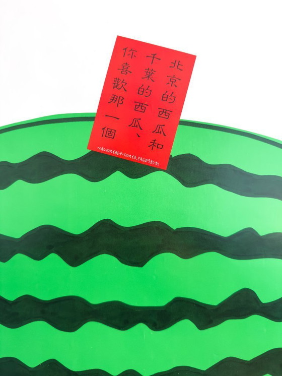 Image 1 of 🍉 Beijing Watermelon (1989) – Affiche japonaise originale B2 de Nobuhiko Obayashi | Drame interculturel | Affiche japonaise vint