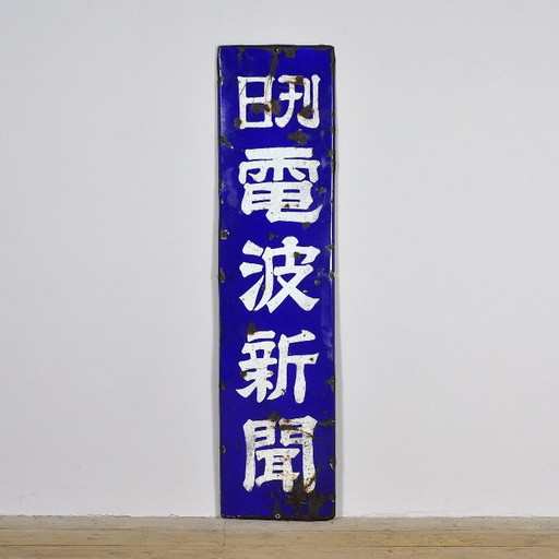 Cartel publicitario japonés de esmalte, circa 1960