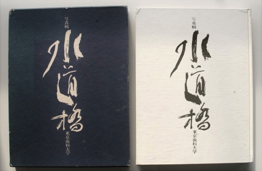 Miyako Ishiuchi – Suidobashi: Bücher des Tokyo Dental College