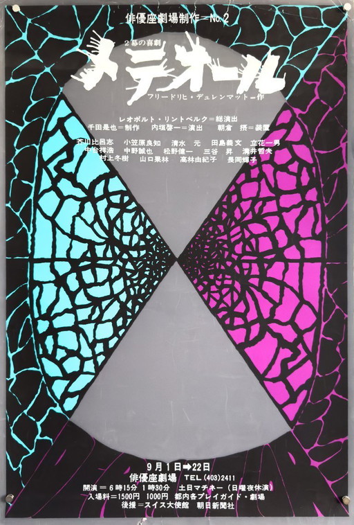 💥 Meteor - Friedrich Dürrenmatt (Haiyuza Theatre, Japan) - Original B2 Poster | Vintage Japanese Theatre Plakat | 51 × 73 cm