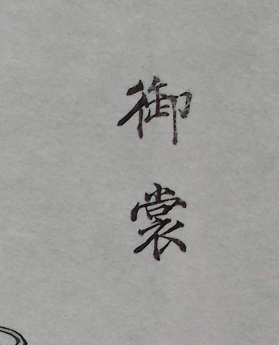 Keika Hasegawa - "One Hundred Chrysanthemums" – Paintings & Drawings, Paper (photo 3 of 8)