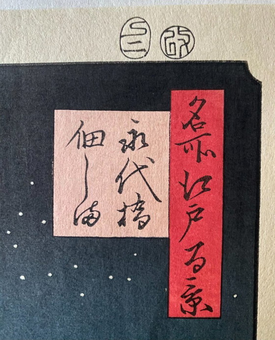 Image 1 of Authentique estampe japonaise sur bois (Hiroshige) - Vue de l'île de Tsukuda depuis le pont Eitai