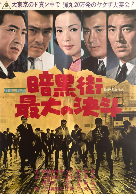 Image 1 of Duel van de Onderwereld - 1963 - Originele Japanse B2 Poster | Gouden Eeuw van Fuji Yakuza Cinema | 51 × 73 cm