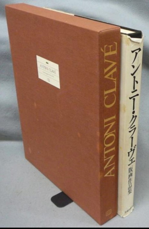 Antoni Clavé – La Obra Grabada 1939–1976 Roger Passeron Bijutsu Shuppan-sha, Tokyo, 1979