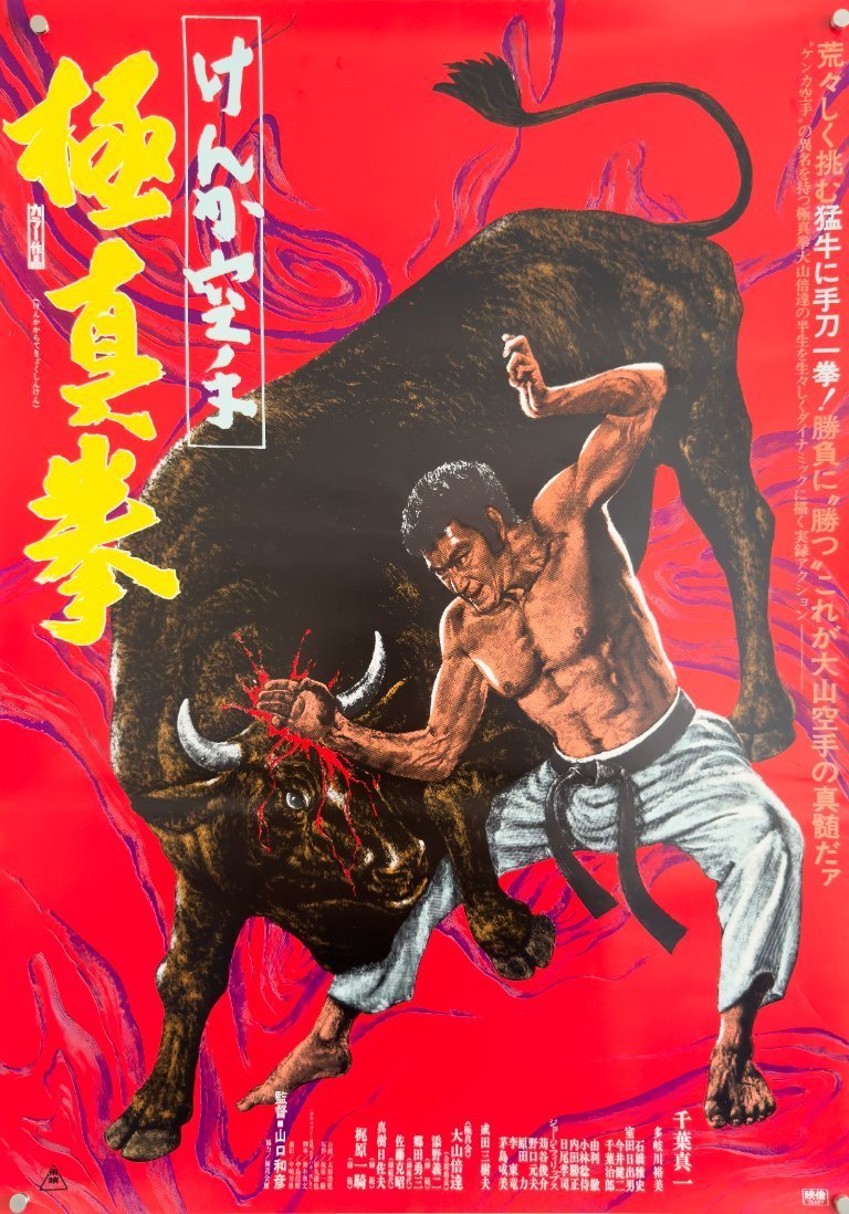 🥋 Kyokushinken (1976) - Original Japonés B2 Poster/Plakat Martial Arts Exploitation | Masutatsu Oyama | Toei | B2