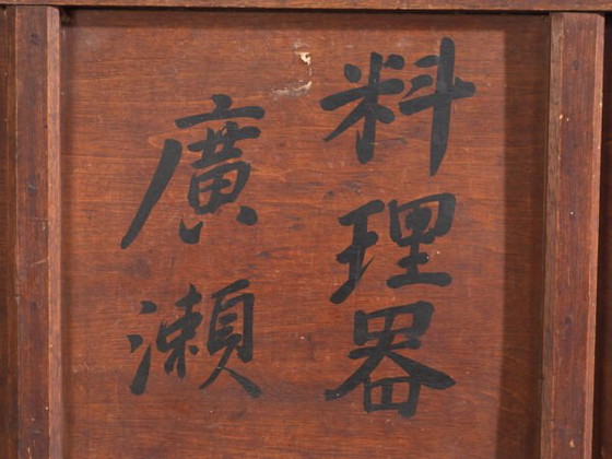 Caja de almacenamiento japonesa antigua con caligrafía – Japón, circa 1920 – Objetos decorativos (photo 36 of 40)