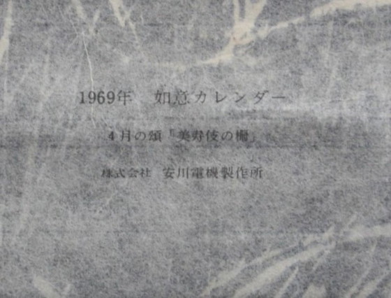 Image 1 of Shiko Munakata ( Japan ) –  Mijusuke's Fence  