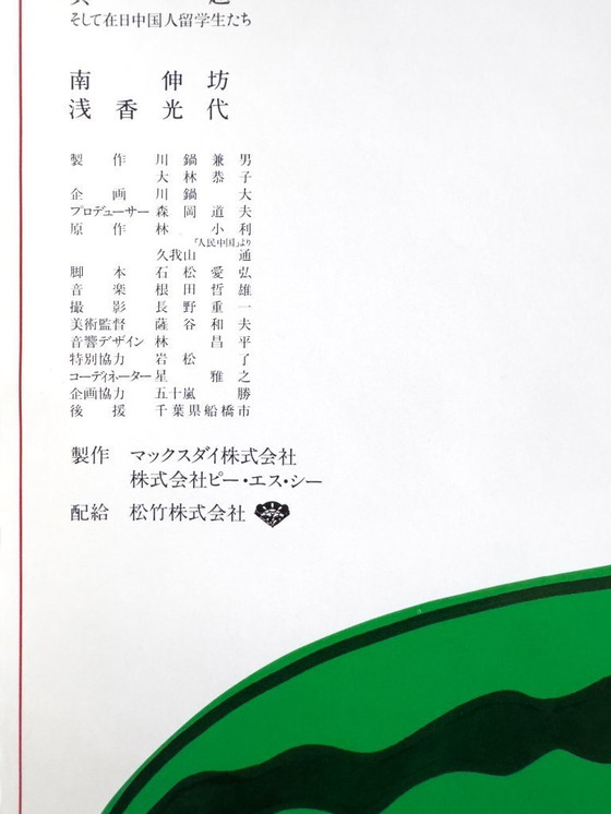 Image 1 of 🍉 Beijing Watermelon (1989) – Affiche japonaise originale B2 de Nobuhiko Obayashi | Drame interculturel | Affiche japonaise vint