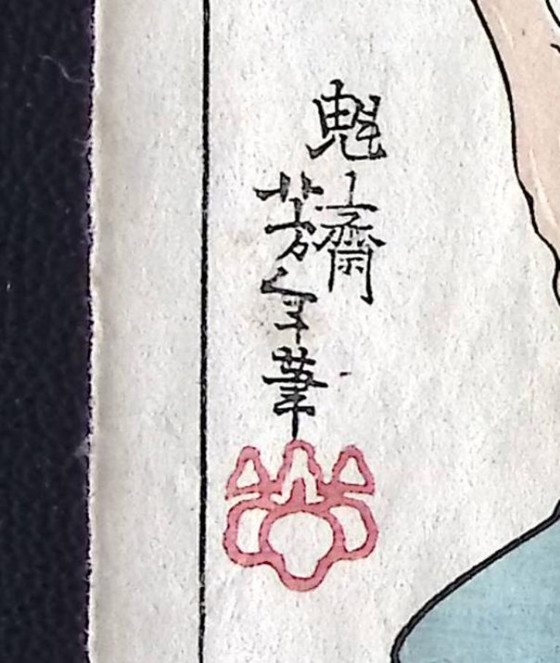 Rittergeschichten in jüngster Zeit – Nach Tsukioka Taisho Yoshitoshi – Kunst, Paper (photo 3 of 11)
