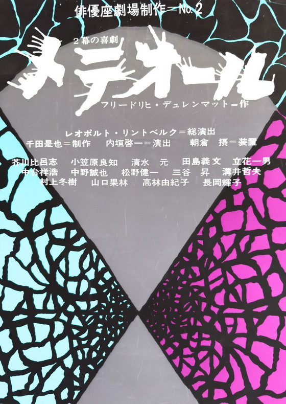 Image 1 of Meteoor - Friedrich Dürrenmatt (Haiyuza Theater, Japan) - Origineel B2 Poster | Vintage Japans Theater Plakat | 51 × 73 cm