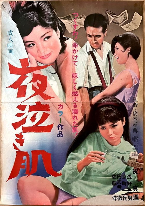 Image 1 of Affiche Originale • Yonaki Hada • Shumei Onishi • Cinéma Rose Japonais • 1968