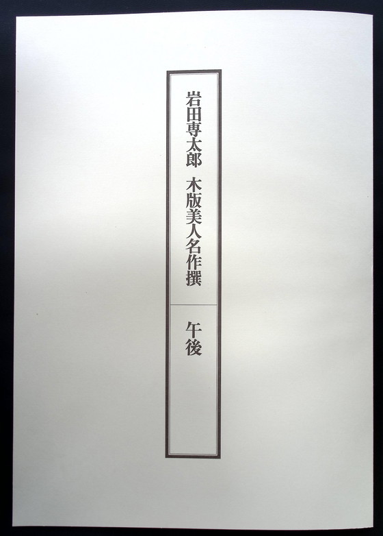 Iwata Sentarō – „午後“ („Gogo“ (Nachmittag)) – Lithographien & Drucke, Paper (photo 3 of 16)